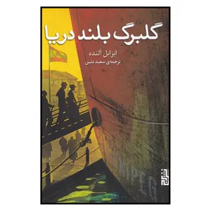 گلبرگ بلند دریا